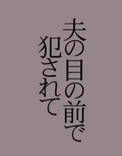 《背叛失乐园》