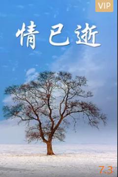 《情已逝》