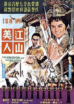 江山美人[1959]