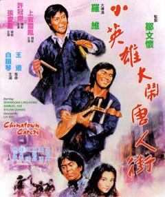 《小英雄大闹唐人街》