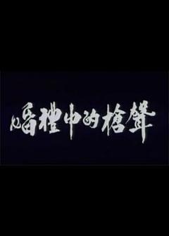 《婚礼中的枪声》
