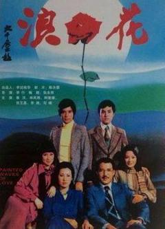 《浪花》