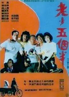 《老少五个半》