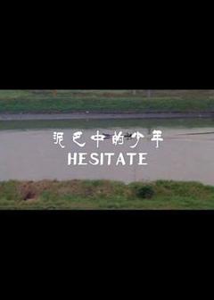 《泥巴中的少年》