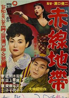 《赤线地带》