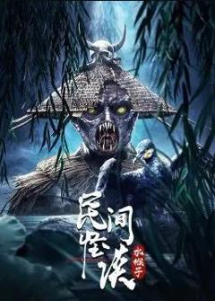 《民间怪谈：水猴子》