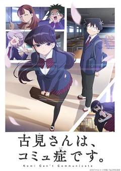 《古见同学有交流障碍症》