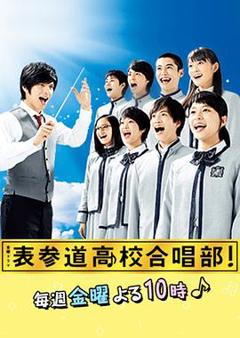 《表参道高中合唱部！》