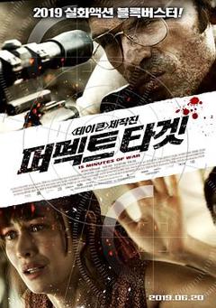 《十五分钟的战争》