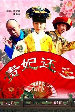 《贵妃还乡》