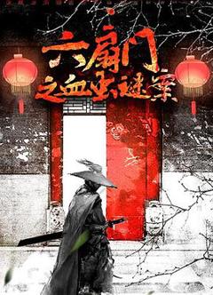 六扇门之血虫谜案