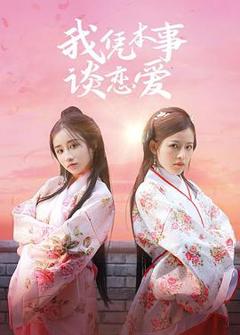 我凭本事谈恋爱