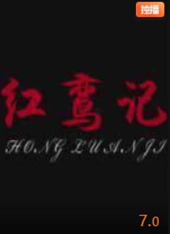 《红鸾记》