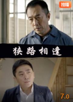 《狭路相逢》