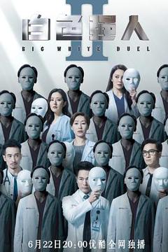 《白色强人2粤语版》