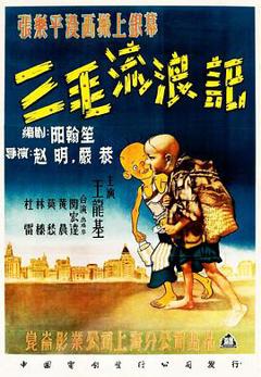 《三毛流浪记[1949]》