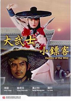《大武士与小镖客》
