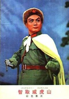 智取威虎山[1970]