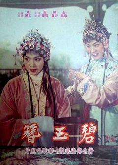 《碧玉簪》