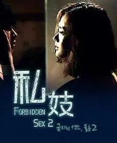 《禁止性爱2私妓》