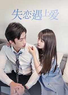《失恋遇上爱》