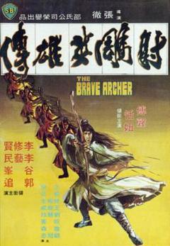 《射雕英雄传》