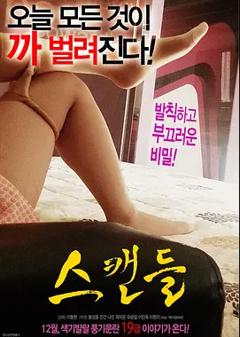 丑闻：朝鲜男女相悦之事