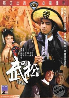 《武松[1982]》