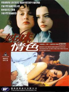 《姊妹情色》