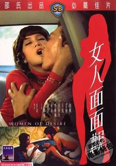 《女人面面观》