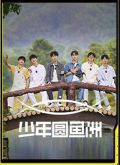 少年圆鱼洲