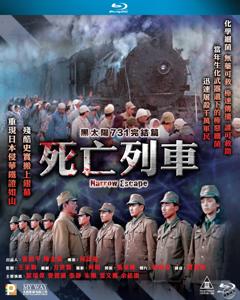 黑太阳731之死亡列车