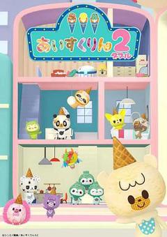 冰冰冰淇淋君第二季