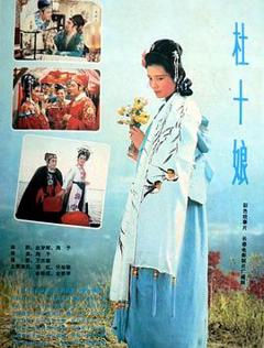 《杜十娘》