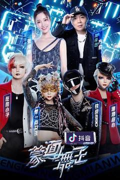 《蒙面舞王2》