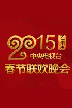 《2015年中央电视台春节联欢晚会》