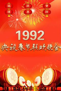 《1992年中央电视台春节联欢晚会》