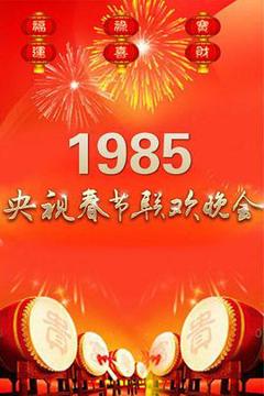 《1985年中央电视台春节联欢晚会》
