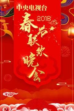 《2018年中央电视台春节联欢晚会》