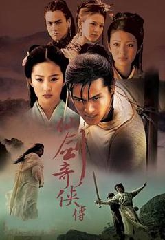 《仙剑奇侠传第一季》