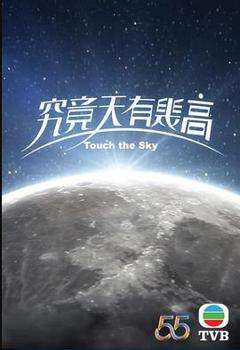 究竟天有几高粤语版