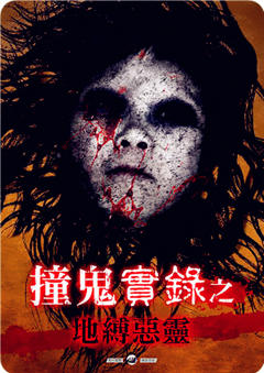撞鬼实录之地缚恶灵