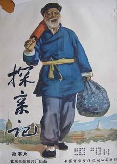 探亲记