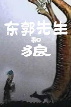 《东郭先生和狼》