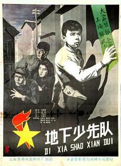 地下少先队