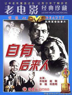《自有后来人》