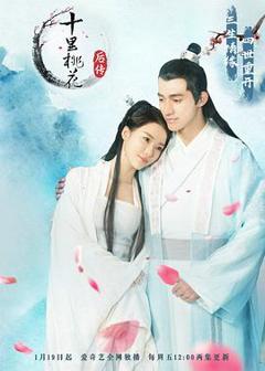 《十里桃花后传》