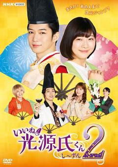 《真不错！光源君第二季》
