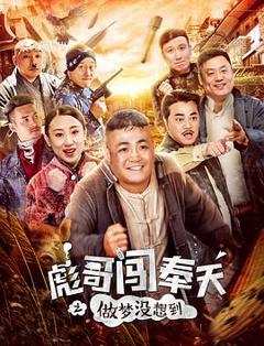 彪哥闯奉天之做梦没想到