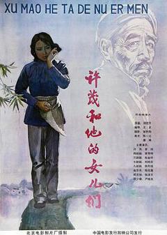《许茂和他的女儿们》